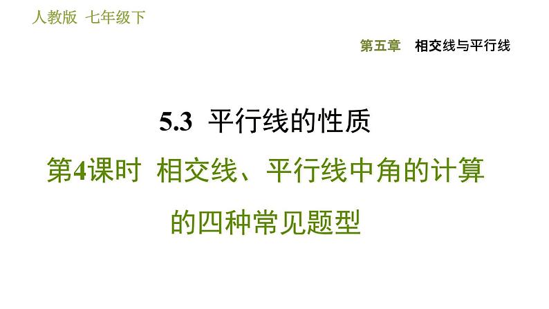 人教版七年级下册数学 第5章 5.3.4 相交线、平行线中角的计算的四种常见题型 习题课件第1页