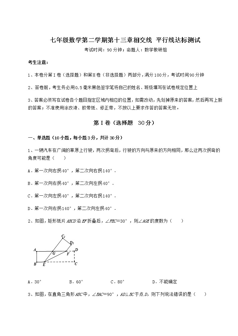 2022年必考點(diǎn)解析滬教版（上海）七年級數(shù)學(xué)第二學(xué)期第十三章相交線 平行線達(dá)標(biāo)測試試卷第1頁