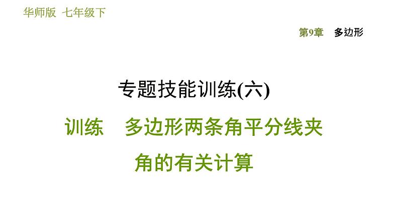 华师版七年级下册数学 第9章 专题技能训练(六) 训练 多边形两条角平分线夹角的有关计算 习题课件第1页
