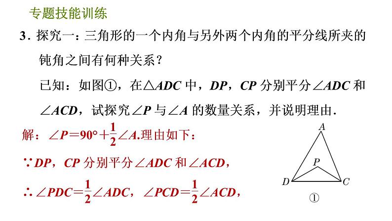 华师版七年级下册数学 第9章 专题技能训练(六) 训练 多边形两条角平分线夹角的有关计算 习题课件第6页