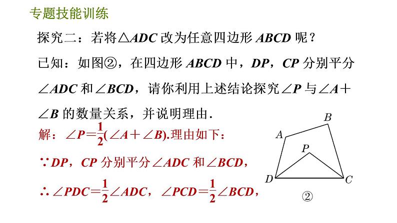 华师版七年级下册数学 第9章 专题技能训练(六) 训练 多边形两条角平分线夹角的有关计算 习题课件第8页