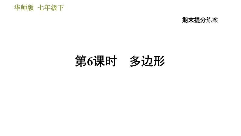 华师版七年级下册数学 期末提分练案 第6课时 多边形 习题课件第1页