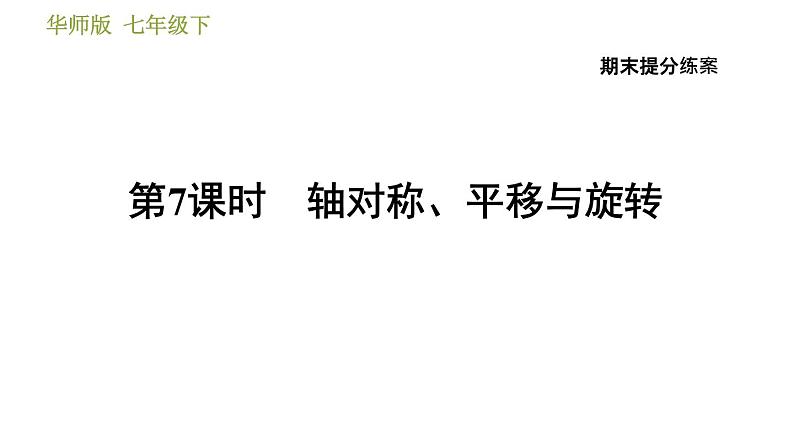 华师版七年级下册数学 期末提分练案 第7课时 轴对称、平移与旋转 习题课件01