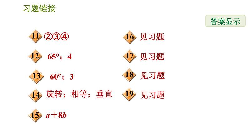华师版七年级下册数学 期末提分练案 第7课时 轴对称、平移与旋转 习题课件03