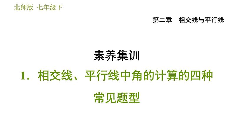北师版七年级下册数学 第2章 素养集训 1.相交线、平行线中角的计算的四种常见题型 习题课件第1页