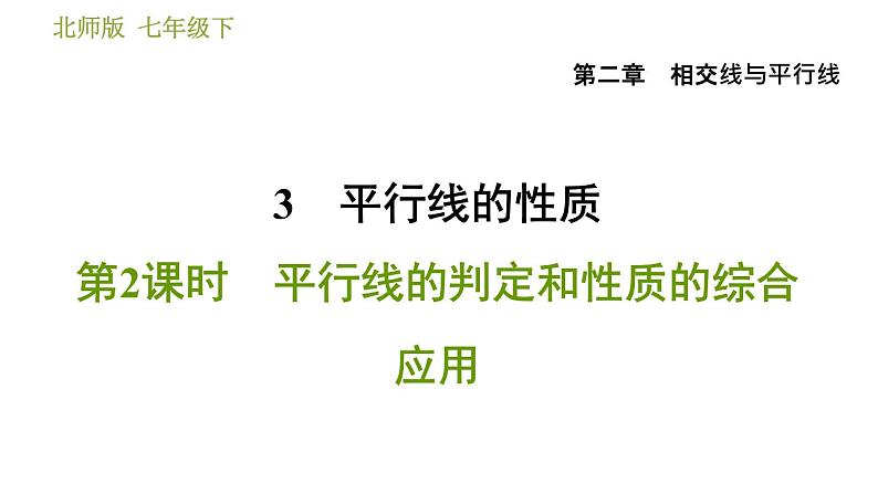 北师版七年级下册数学 第2章 2.3.2 平行线的判定和性质的综合应用 习题课件01