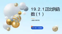 19.2.1正比例函数（1）课件PPT