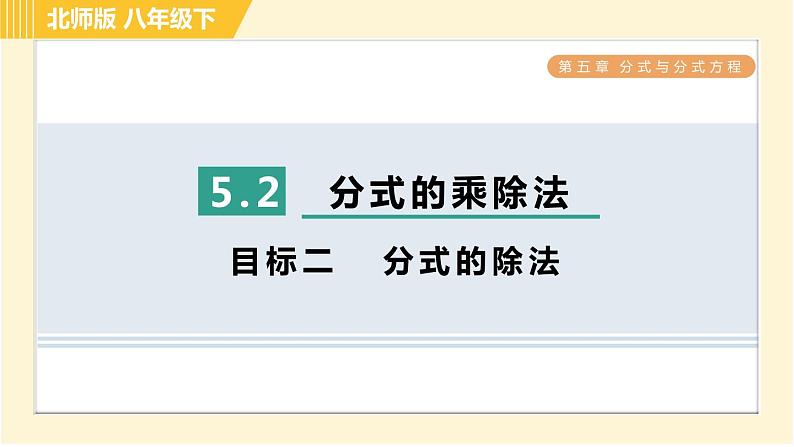北师版八年级下册数学 第5章 5.2 目标二 分式的除法 习题课件01