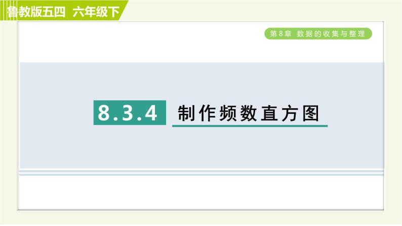 鲁教五四版六年级下册数学 第8章 8.3.4 制作频数直方图 习题课件01