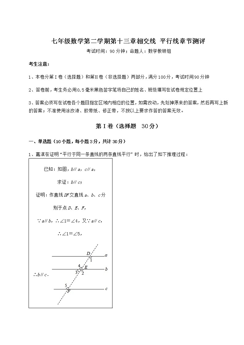 2022年最新沪教版(上海)七年级数学第二学期第十三章相交线 平行线章节测评试题第1页