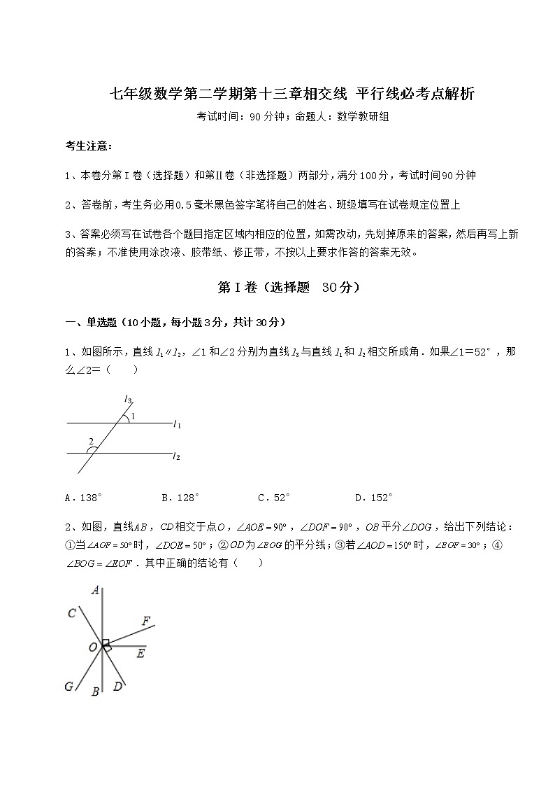 2022年最新沪教版(上海)七年级数学第二学期第十三章相交线 平行线必考点解析试题(名师精选)第1页
