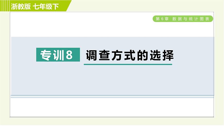 浙教版七年級下冊數(shù)學(xué) 第6章 專題提升訓(xùn)練(八) 調(diào)查方式的選擇 習(xí)題課件第1頁
