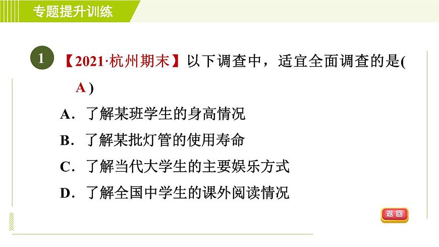 浙教版七年級下冊數(shù)學(xué) 第6章 專題提升訓(xùn)練(八) 調(diào)查方式的選擇 習(xí)題課件第3頁