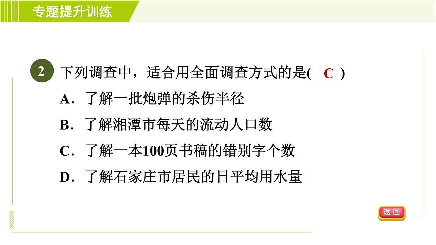 浙教版七年級下冊數(shù)學(xué) 第6章 專題提升訓(xùn)練(八) 調(diào)查方式的選擇 習(xí)題課件第4頁