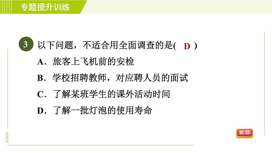 浙教版七年級下冊數(shù)學(xué) 第6章 專題提升訓(xùn)練(八) 調(diào)查方式的選擇 習(xí)題課件第5頁