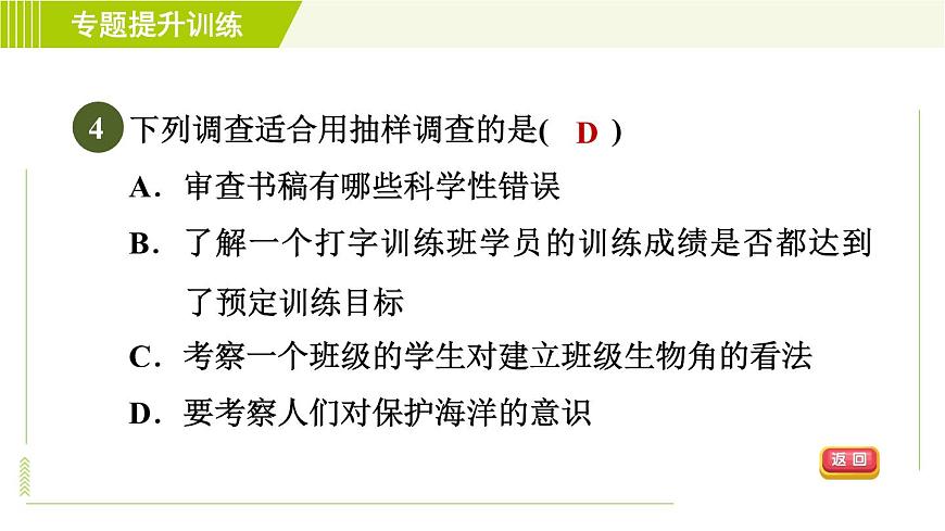 浙教版七年級下冊數(shù)學(xué) 第6章 專題提升訓(xùn)練(八) 調(diào)查方式的選擇 習(xí)題課件第6頁