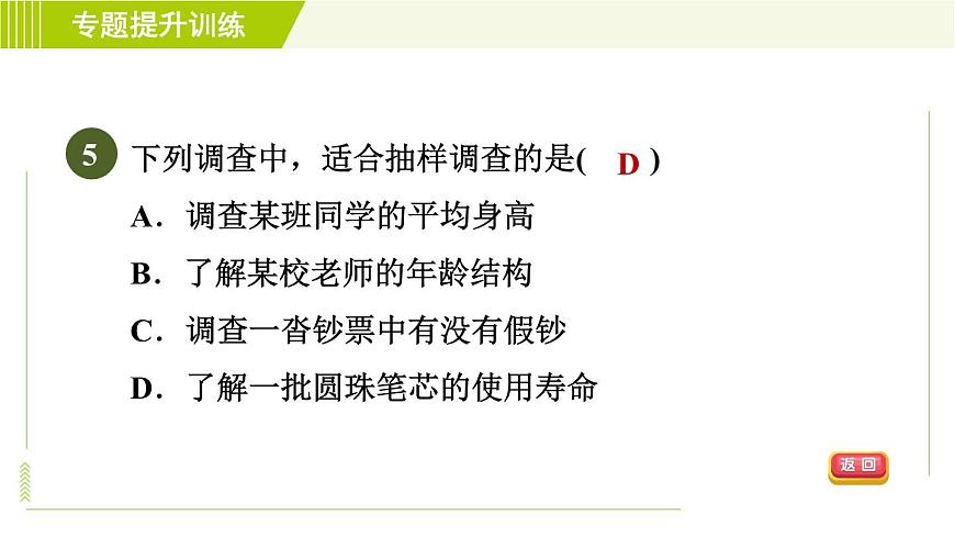 浙教版七年級下冊數(shù)學(xué) 第6章 專題提升訓(xùn)練(八) 調(diào)查方式的選擇 習(xí)題課件第7頁