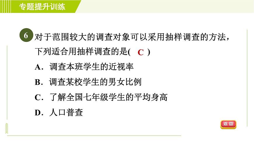 浙教版七年級下冊數(shù)學(xué) 第6章 專題提升訓(xùn)練(八) 調(diào)查方式的選擇 習(xí)題課件第8頁