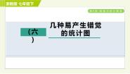 初中数学浙教版七年级下册第六章 数据与统计图表综合与测试习题课件ppt