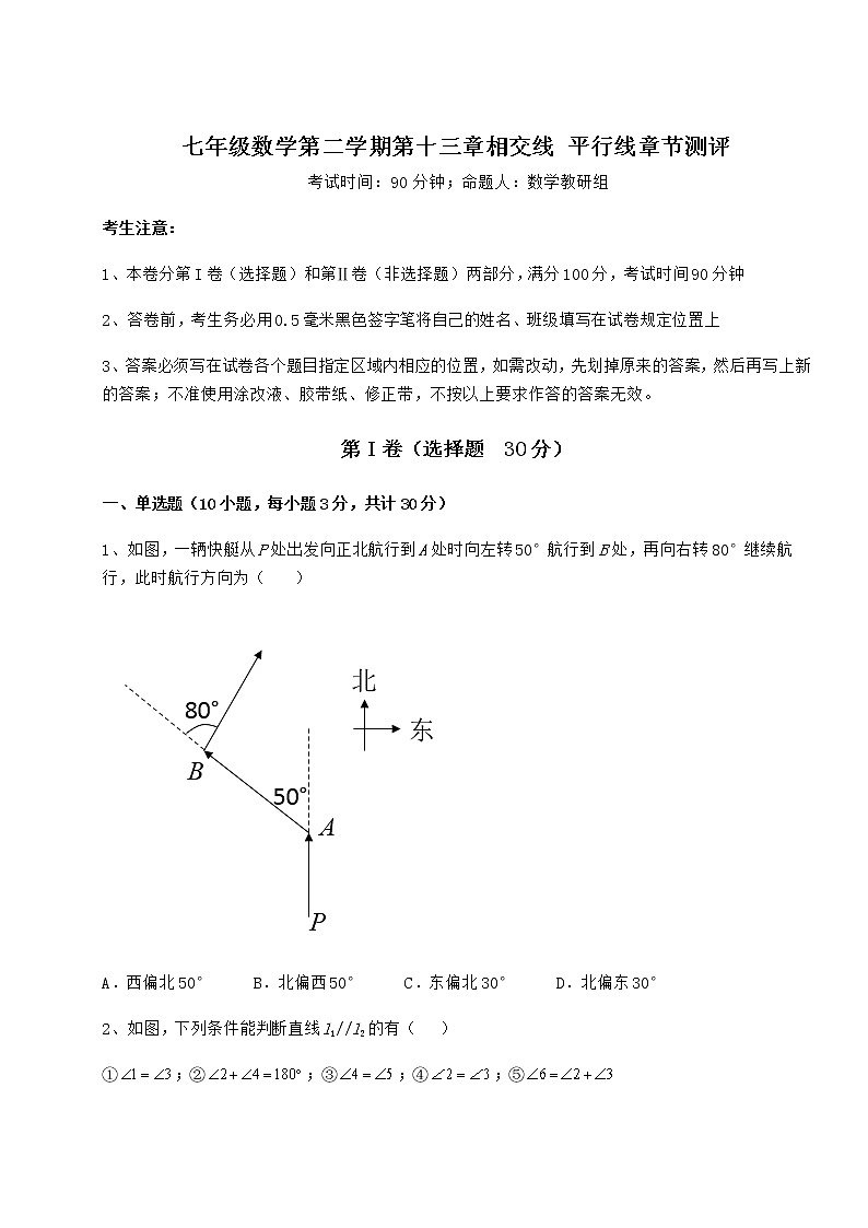 2022年强化训练沪教版(上海)七年级数学第二学期第十三章相交线 平行线章节测评试卷(精选)第1页