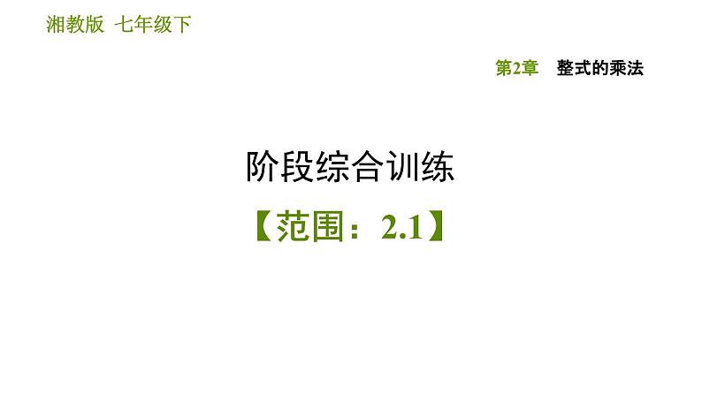 湘教版七年级下册数学 第2章 阶段综合训练【范围:2.1】 习题课件01