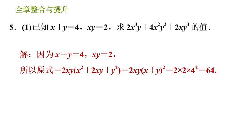 湘教版七年级下册数学 第3章 全章整合与提升 习题课件第7页