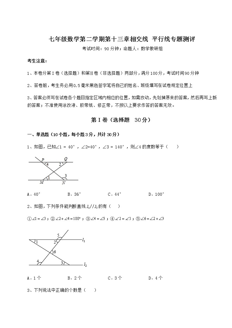 2022年强化训练沪教版(上海)七年级数学第二学期第十三章相交线 平行线专题测评试卷(无超纲带解析)第1页