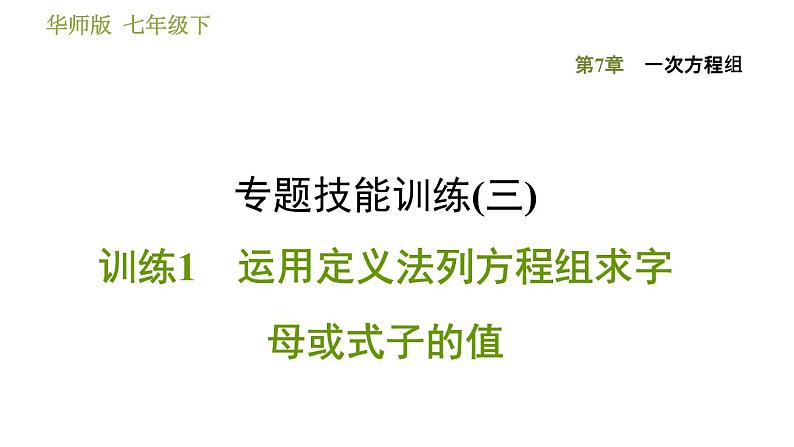 华师版七年级下册数学 第7章 专题技能训练(三) 训练1 运用定义法列方程组求字母或式子的值 习题课件第1页