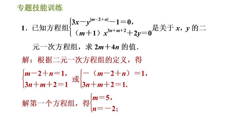 华师版七年级下册数学 第7章 专题技能训练(三) 训练1 运用定义法列方程组求字母或式子的值 习题课件第3页