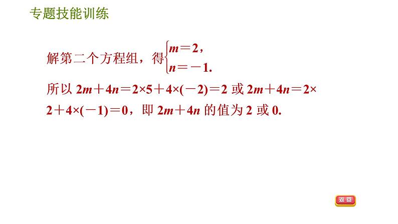 华师版七年级下册数学 第7章 专题技能训练(三) 训练1 运用定义法列方程组求字母或式子的值 习题课件第4页