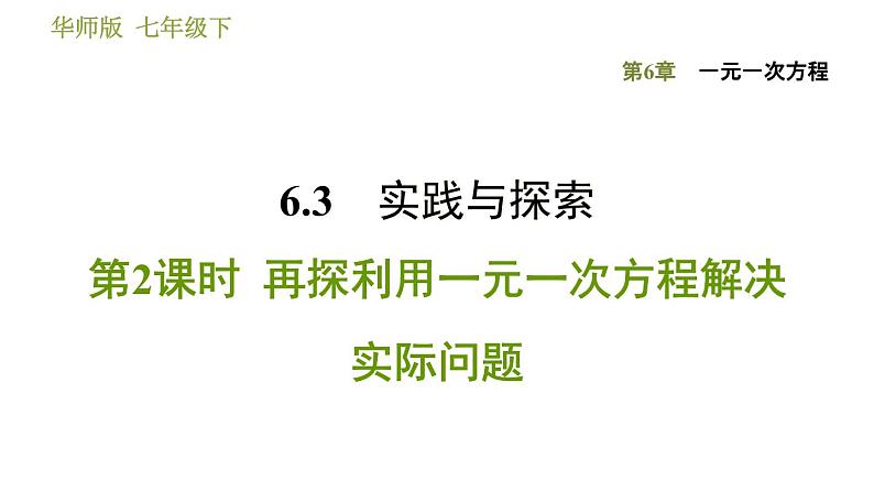华师版七年级下册数学 第6章 6.3.2 再探利用一元一次方程解决实际问题 习题课件01