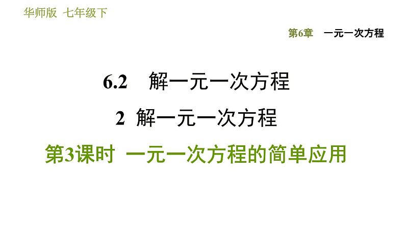 华师版七年级下册数学 第6章 6.2.2.3 一元一次方程的简单应用 习题课件第1页