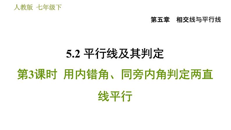 人教版七年级下册数学 第5章 5.2.3 用内错角、同旁内角判定两直线平行 习题课件第1页