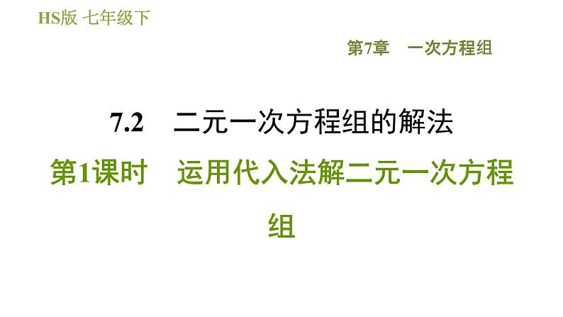 华师版七年级下册数学 第7章 7.2.1 运用代入法解二元一次方程组 习题课件01