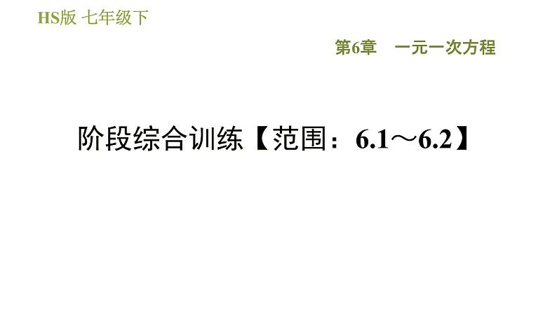 华师版七年级下册数学 第6章 阶段综合训练【范围:6.1~6.2】 习题课件01