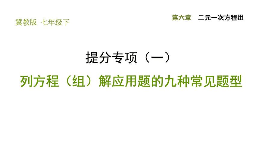 冀教版七年級下冊數(shù)學 第6章 提分專項(一) 列方程(組)解應用題的九種常見題型 習題課件第1頁