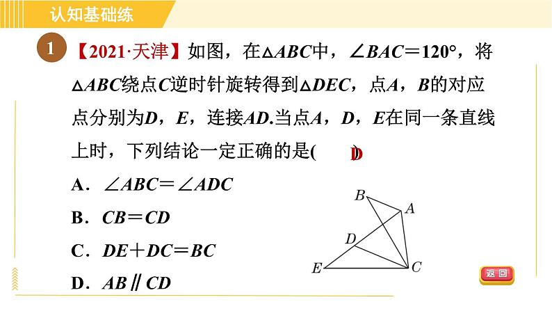 北师版八年级下册数学 第3章 3.2.1目标二 旋转的性质 习题课件第3页