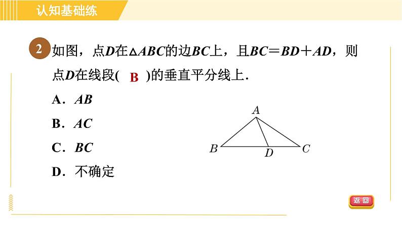北师版八年级下册数学 第1章 1.3.1目标二 线段垂直平分线的判定 习题课件第4页