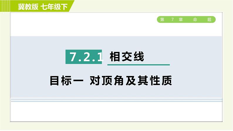 冀教版七年级下册数学 第7章 7.2 7.2.1 目标一 对顶角及其性质 习题课件01
