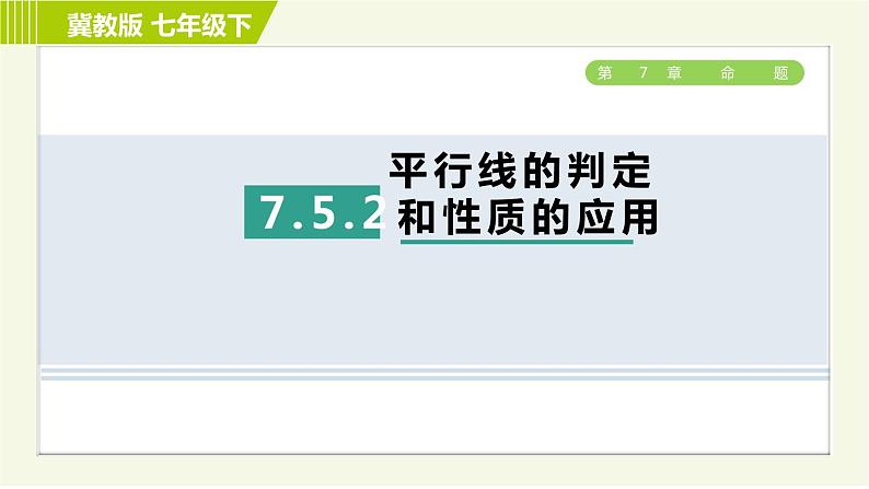冀教版七年级下册数学 第7章 7.5 7.5.2 平行线的判定和性质的应用 习题课件01
