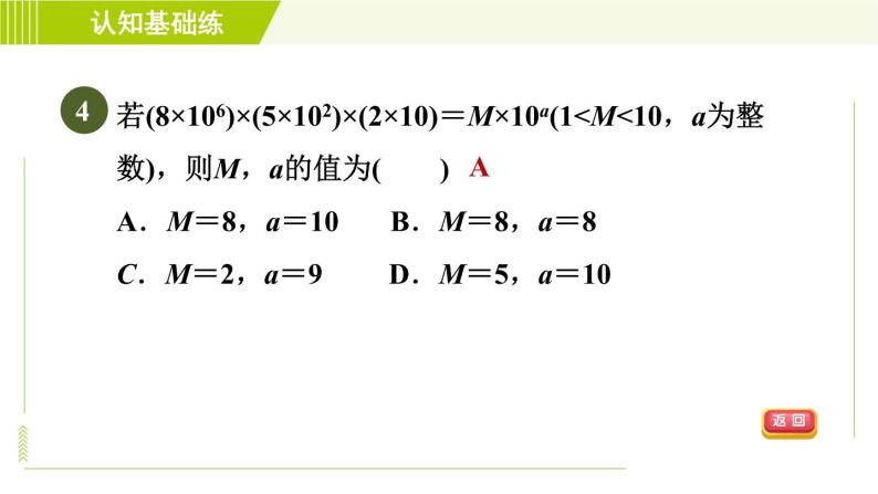 冀教版七年级下册数学 第8章 8.4.1  单项式与单项式相乘 习题课件06