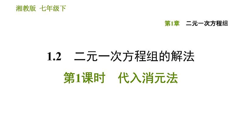 湘教版七年级下册数学 第1章 1.2.1 代入消元法 习题课件第1页