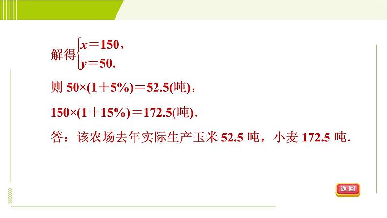 冀教版七年级下册数学 第6章 6.3 6.3.2 目标一 用二元一次方程组解百分率、销售问题 习题课件第4页