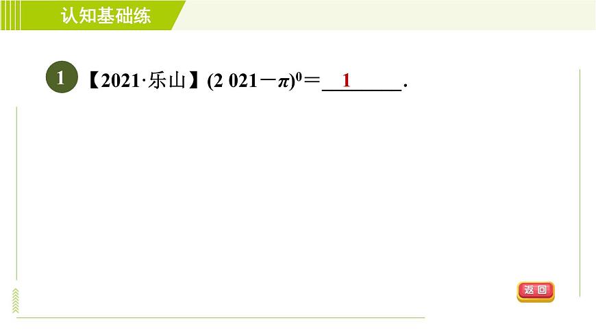 冀教版七年級(jí)下冊(cè)數(shù)學(xué) 第8章 8.3  目標(biāo)二 零指數(shù)冪和負(fù)整數(shù)指數(shù)冪 習(xí)題課件第4頁(yè)
