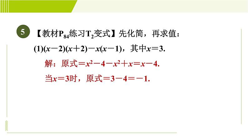冀教版七年级下册数学 第8章 8.4.3 目标二 整式乘法基本运算 习题课件07