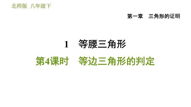 北师版八年级数学上册 第1章 1.1.4 等边三角形的判定 习题课件第1页
