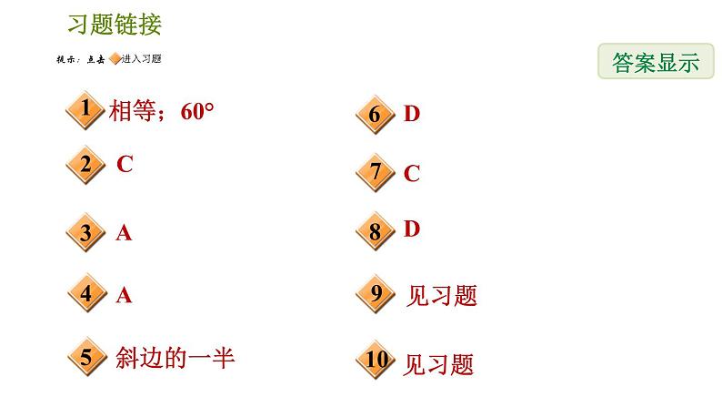 北师版八年级数学上册 第1章 1.1.4 等边三角形的判定 习题课件第2页