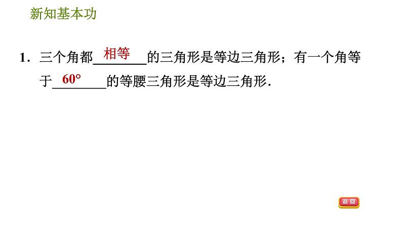 北师版八年级数学上册 第1章 1.1.4 等边三角形的判定 习题课件第4页