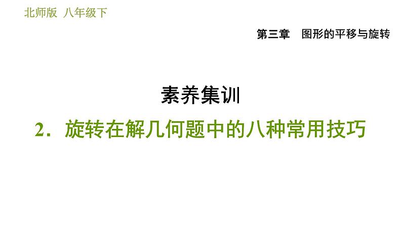 北师版八年级数学上册 第3章 素养集训 2.旋转在解几何题中的八种常用技巧 习题课件01