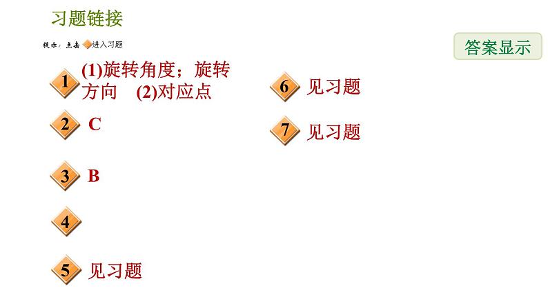 北师版八年级数学上册 第3章 3.2.2 旋转作图 习题课件02